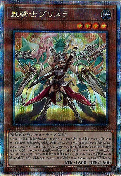 [DBVS]重騎士プリメラ(クォーターセンチュリーシークレットレア)DBVS-JP016