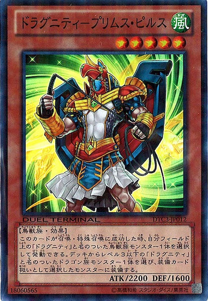 [DTC3]ドラグニティ プリムス・ピルス(スーパーレア)DTC3-JP012
