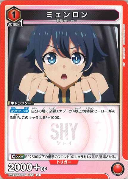 [UA24-BT]ミェンロン【C】UA24BT/SHY-1-061