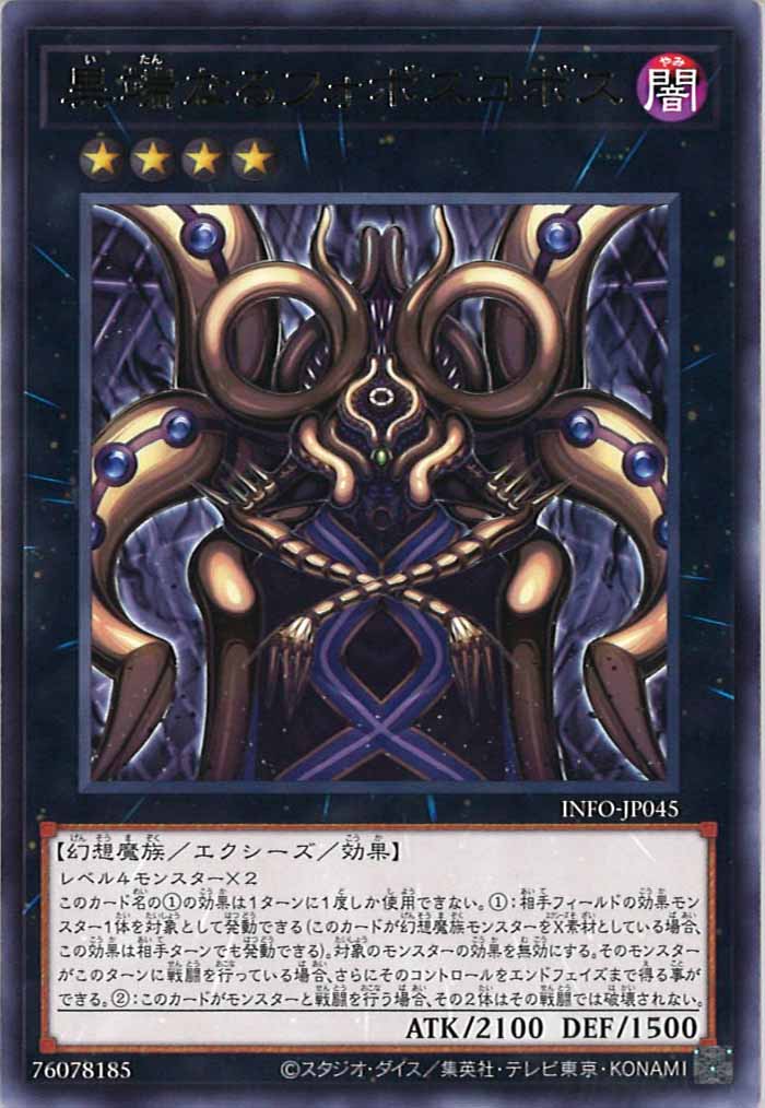 [YINFO]異端なるフォボスコボス(レア)INFO-JP045