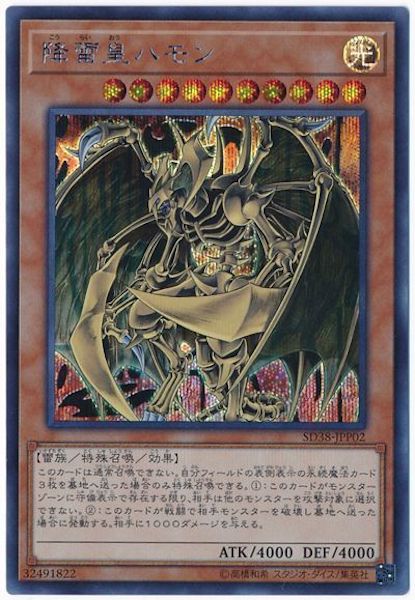 [SD38]降雷皇ハモン(シークレットレア)SD38-JPP02