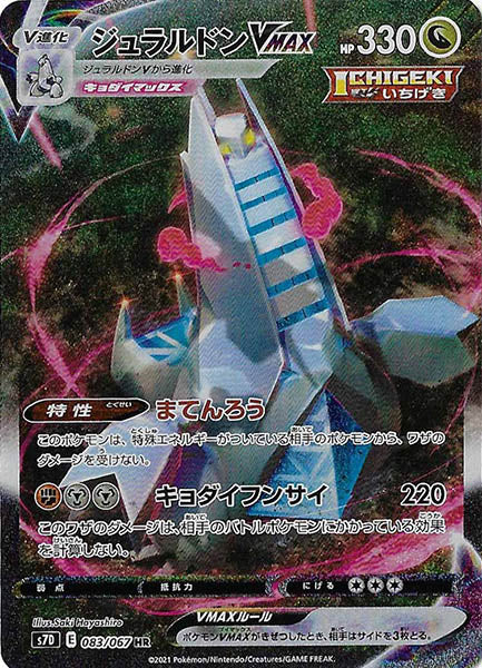 [s7D]ジュラルドンＶMAX【HR】083/067