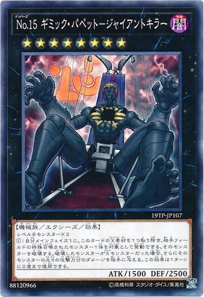 [19TP]No.15 ギミック・パペット-ジャイアントキラー(ノーマル)19TP-JP107