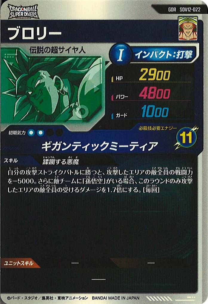 [DB_SDV12]ブロリー【GDR】SDV12-022