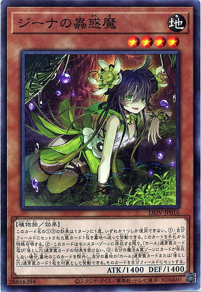 [LIOV]ジーナの蟲惑魔(ノーマル)LIOV-JP016