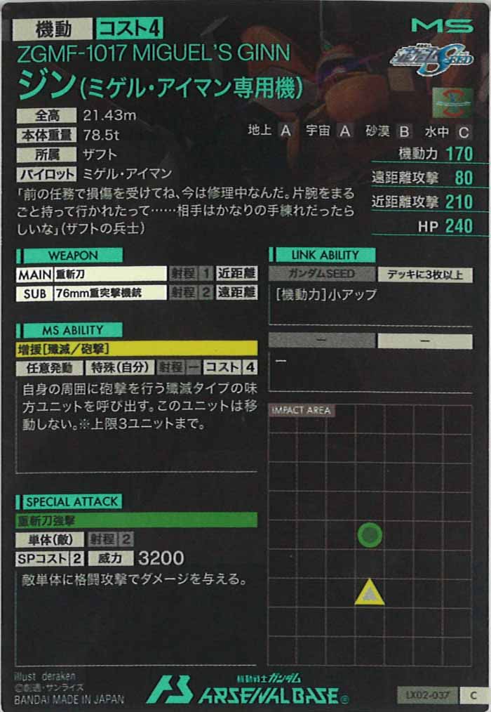 [LX02]ジン(ミゲル・アイマン専用機)【C】LX02-037