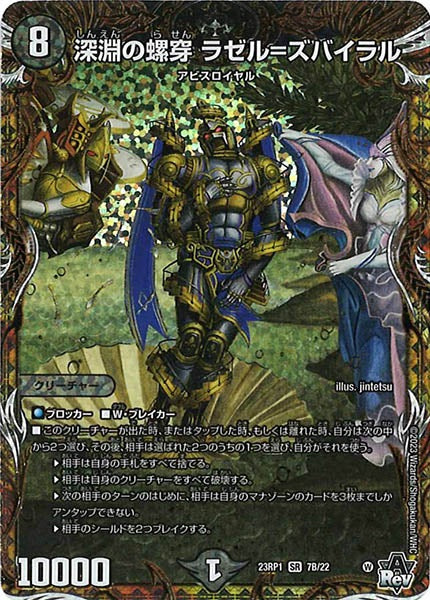 [DM23-RP1]深淵の螺穿 ラゼル=ズバイラル【SESP】7B/22