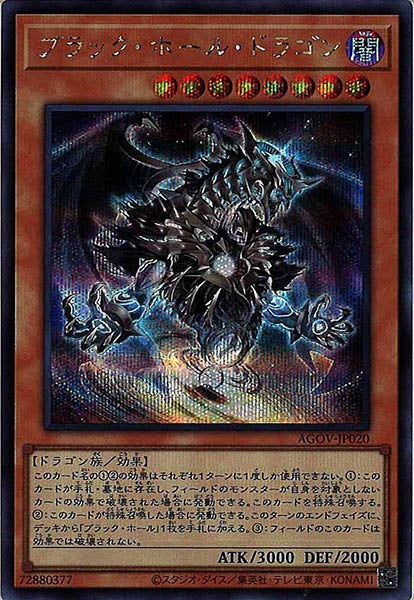 [AGOV]ブラック・ホール・ドラゴン(シークレットレア)AGOV-JP020