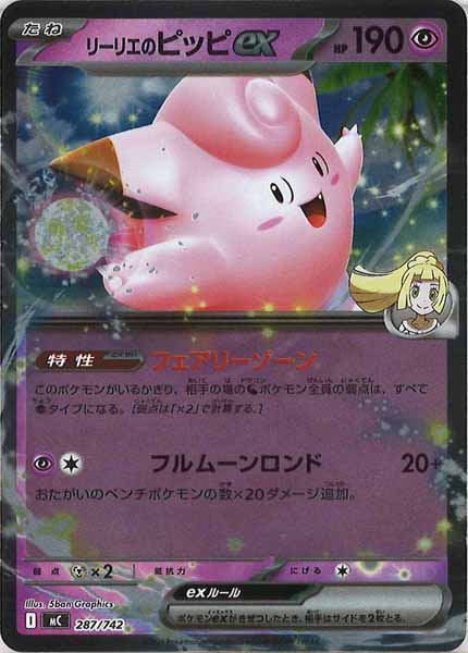 [MC]リーリエのピッピex(ミラー仕様)【No mark】287/742