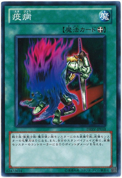 [DREV]疫病(ノーマル)DREV-JP058