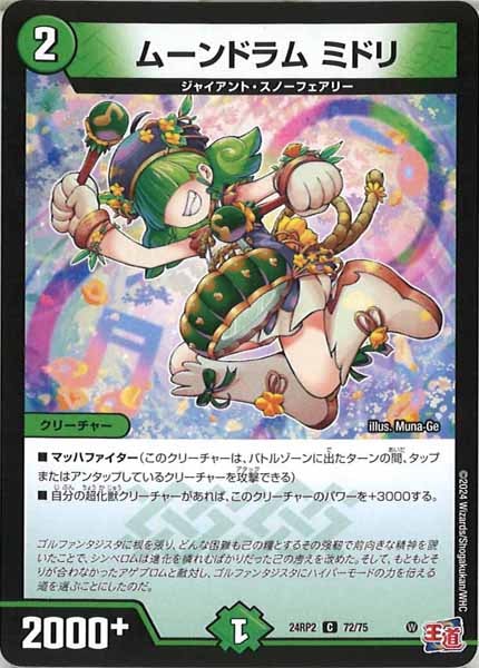 [DM24-RP2]ムーンドラム ミドリ【C】72/75