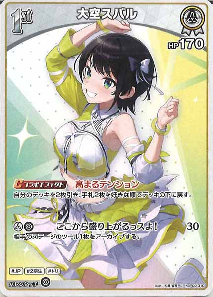 [hBP09]大空スバル【C】hBP09-010(illust:松尾 省吾)