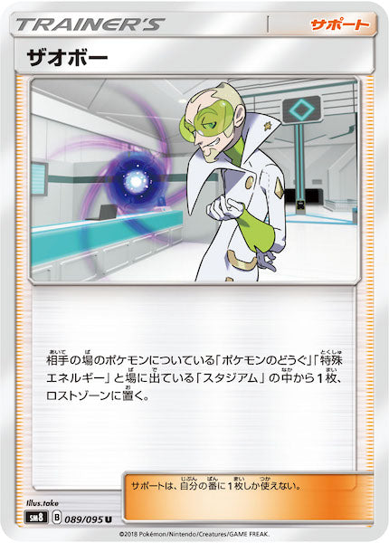 [SM8]ザオボー【U】089/095
