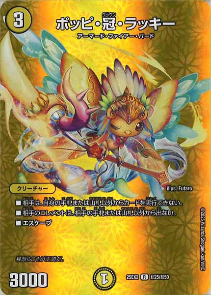 [DM25-EX2]ポッピ・冠・ラッキー【R】超25/超50