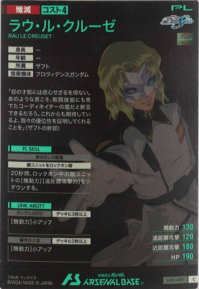 [LX01]ラウ・ル・クルーゼ【C】LX01-097