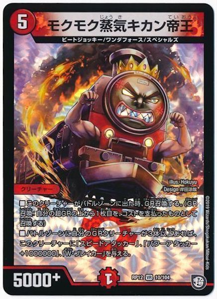 [DMRP-12]モクモク蒸気キカン帝王【VR】10/104