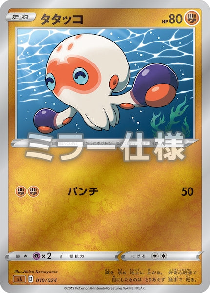 [SA5]タタッコ（ミラー仕様）【No mark】010/024