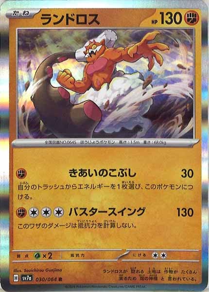 [sv7a]ランドロス【R】030/064