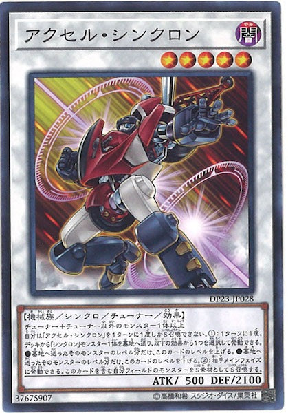[DP23]アクセル・シンクロン(ノーマル)DP23-JP028
