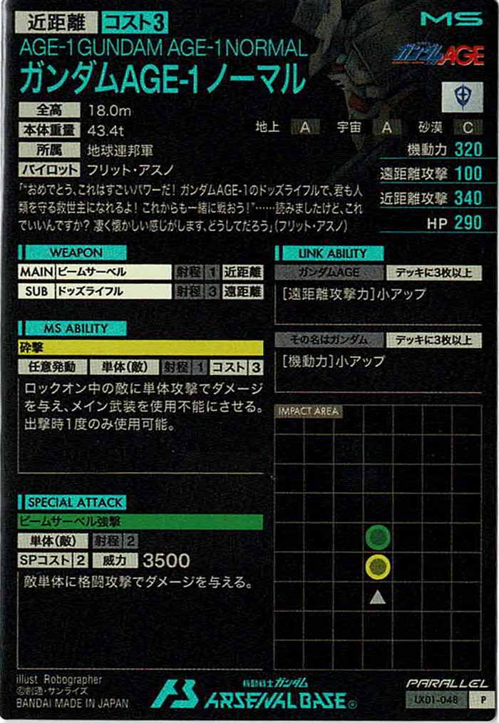 [LX01]ガンダムAGE-1 ノーマル(PARALLEL)【P】LX01-048