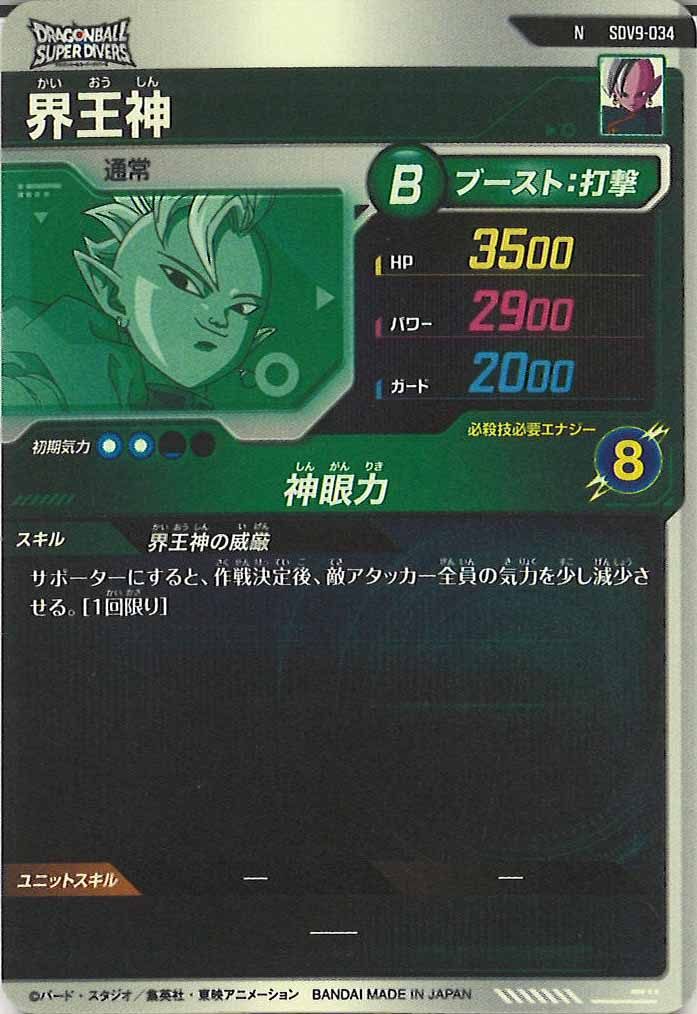 [DB_SDV9]界王神【N】SDV9-034