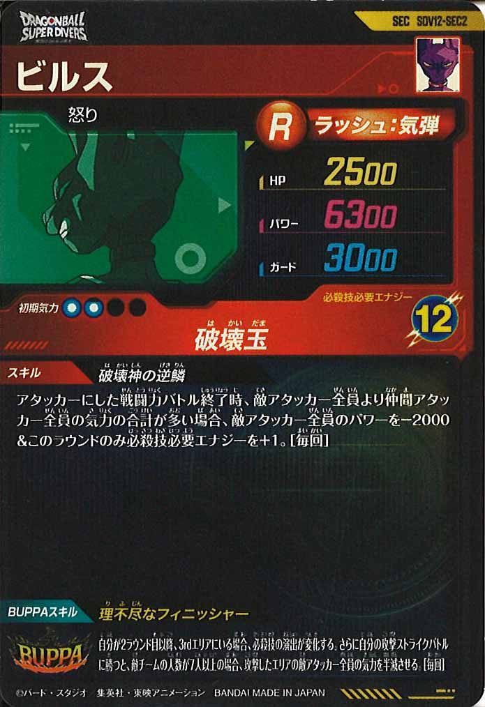 [DB_SDV12]ビルス【SEC】SDV12-SEC2