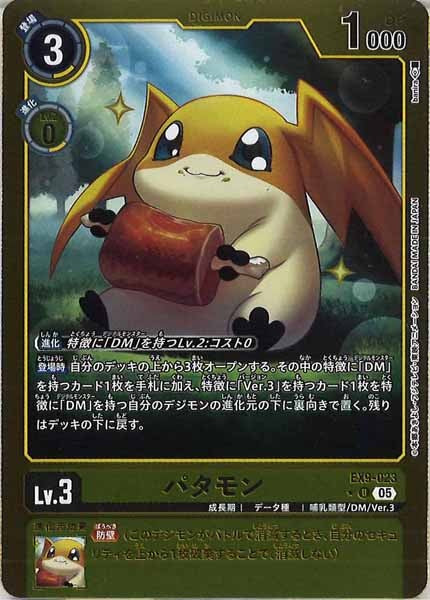 [EX-09]パタモン（カラーフレーム仕様）【U】EX9-023