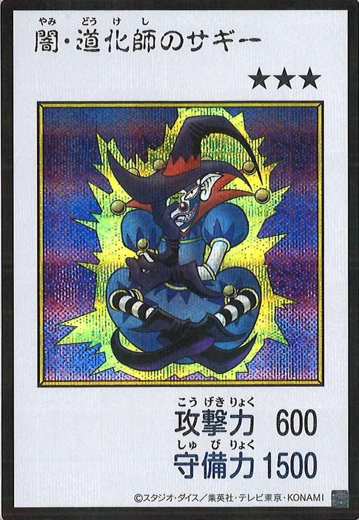 [YAC1]闇・道化師のサギー（カラー）【シークレットレア】YAC1-3300