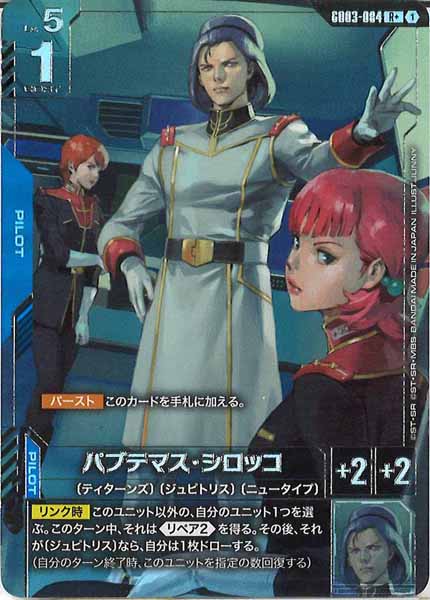 [GD03]パプテマス・シロッコ（パラレル+）【R】GD03-084