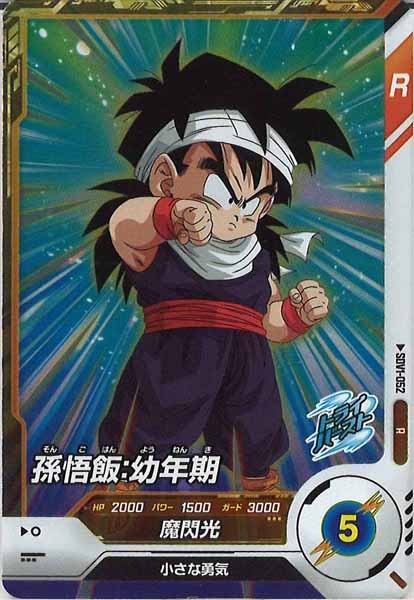 [DB_SDV1]孫悟飯：幼年期【R】SDV1-052