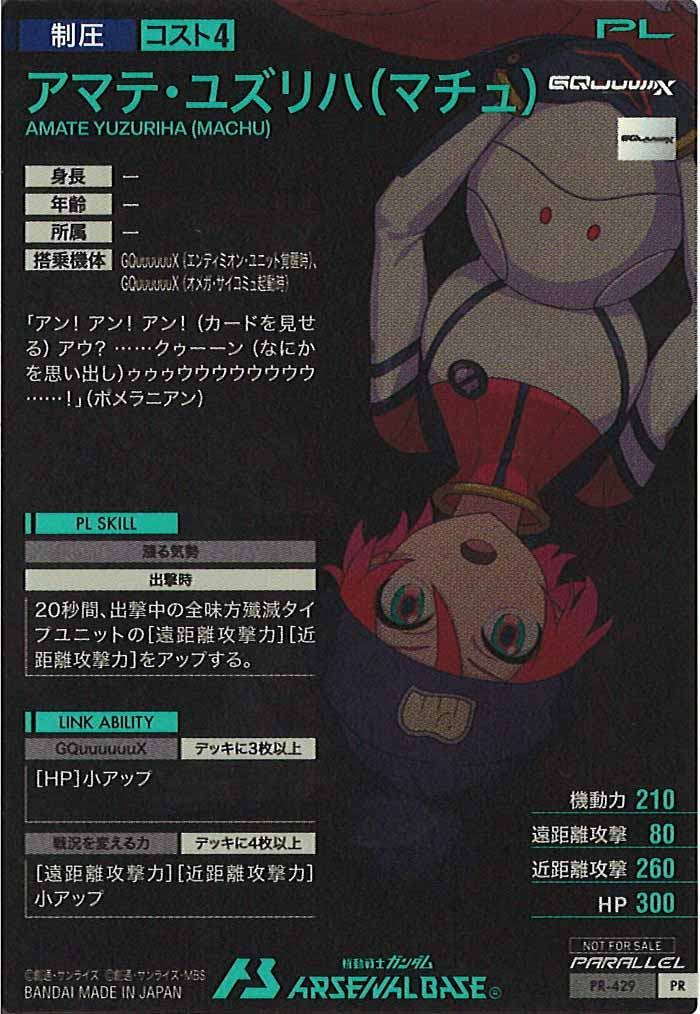 [PR]アマテ・ユズリハ(マチュ)(PARALLEL)【PR】PR-429