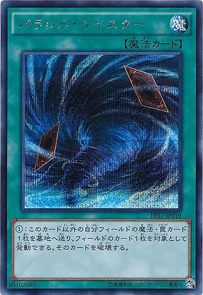 [PP17]パラレル・ツイスター(シークレットレア)PP17-JP019