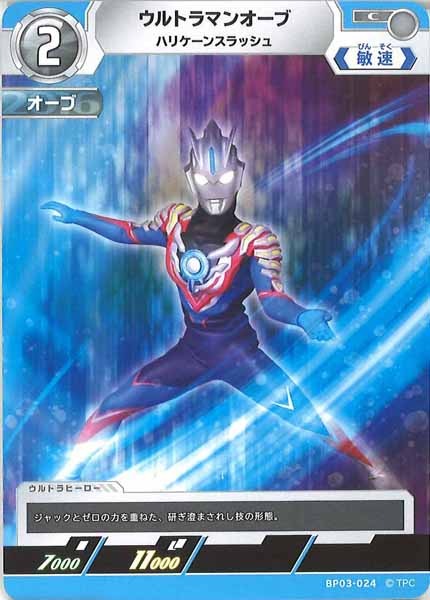 [BP03]ウルトラマンオーブ ハリケーンスラッシュ【C】BP03-024