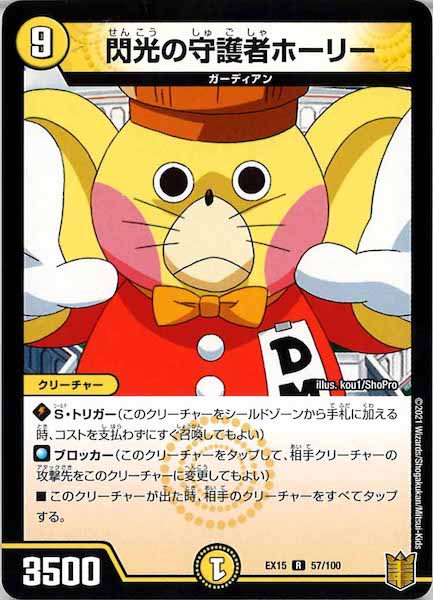 [DMEX-15]閃光の守護者ホーリー【R】57/100