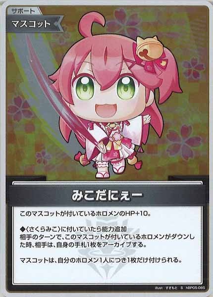 [hBP05]みこだにぇー【S】hBP05-085(illust:すぎもと)