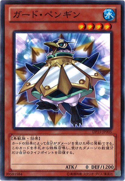 [DP15]ガード・ペンギン(ノーマル)DP15-JP005