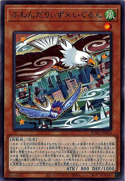 [BODE]ふわんだりぃず×いぐるん(ノーマル)BODE-JP014