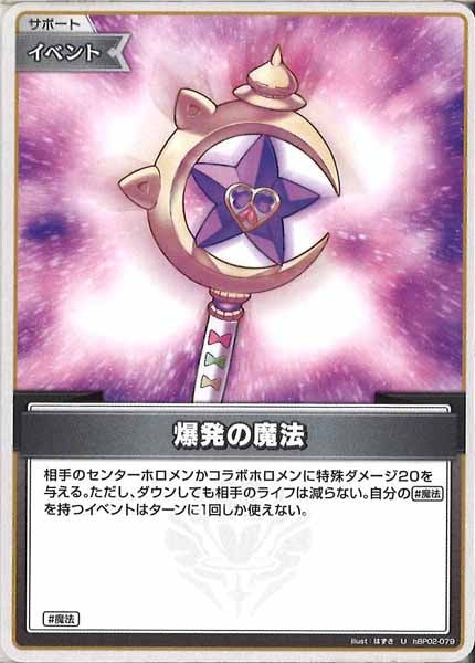 [hBP02]爆発の魔法【U】hBP02-079