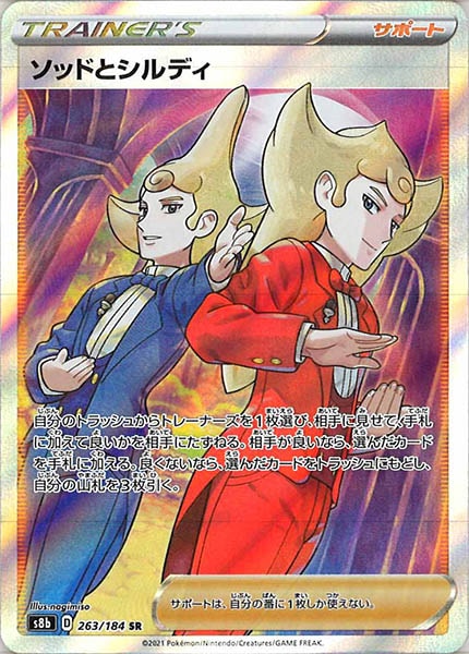 [s8b]ソッドとシルディ【SR】263/184