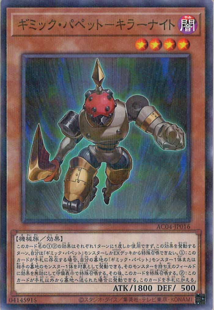 [AC04]ギミック・パペット－キラーナイト(ノーマルパラレル)AC04-JP016