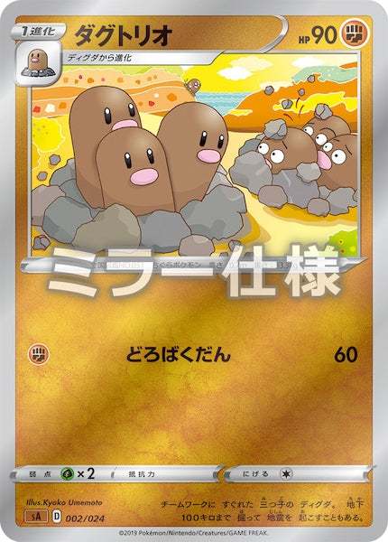 [SA5]ダグトリオ（ミラー仕様）【No mark】002/024