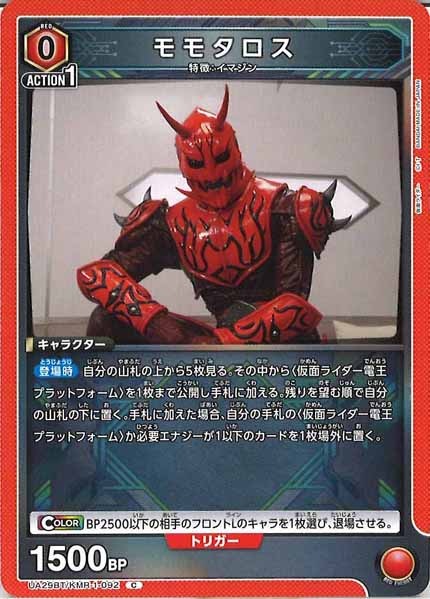 [UA29-BT]モモタロス【C】UA29BT/KMR-1-092