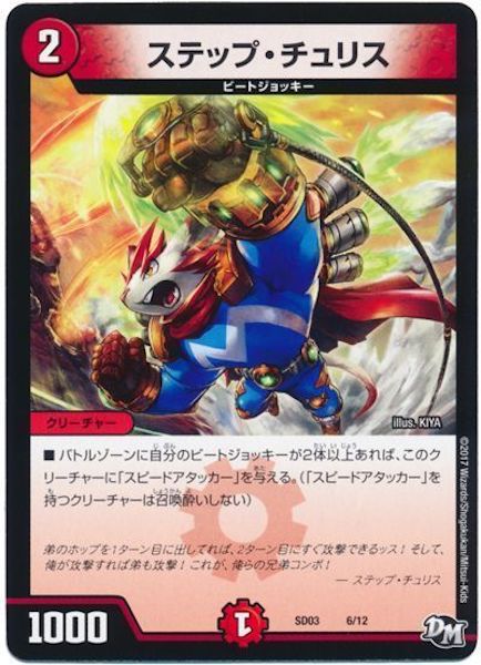 [DMSD-03]ステップ・チュリス【P】6/12