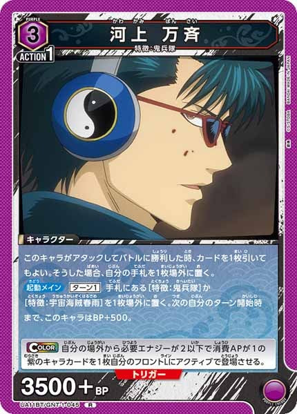 [UA11-BT]河上 万斉【R】UA11BT/GNT-1-045