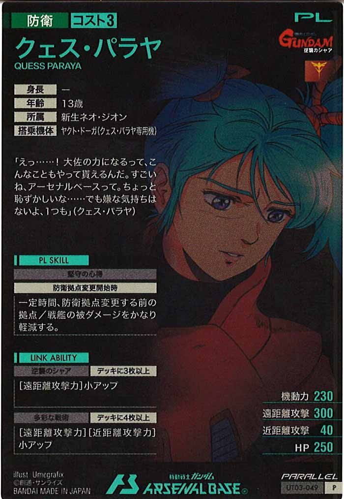 [UT03]クェス・パラヤ(PARALLEL)【P】UT03-049