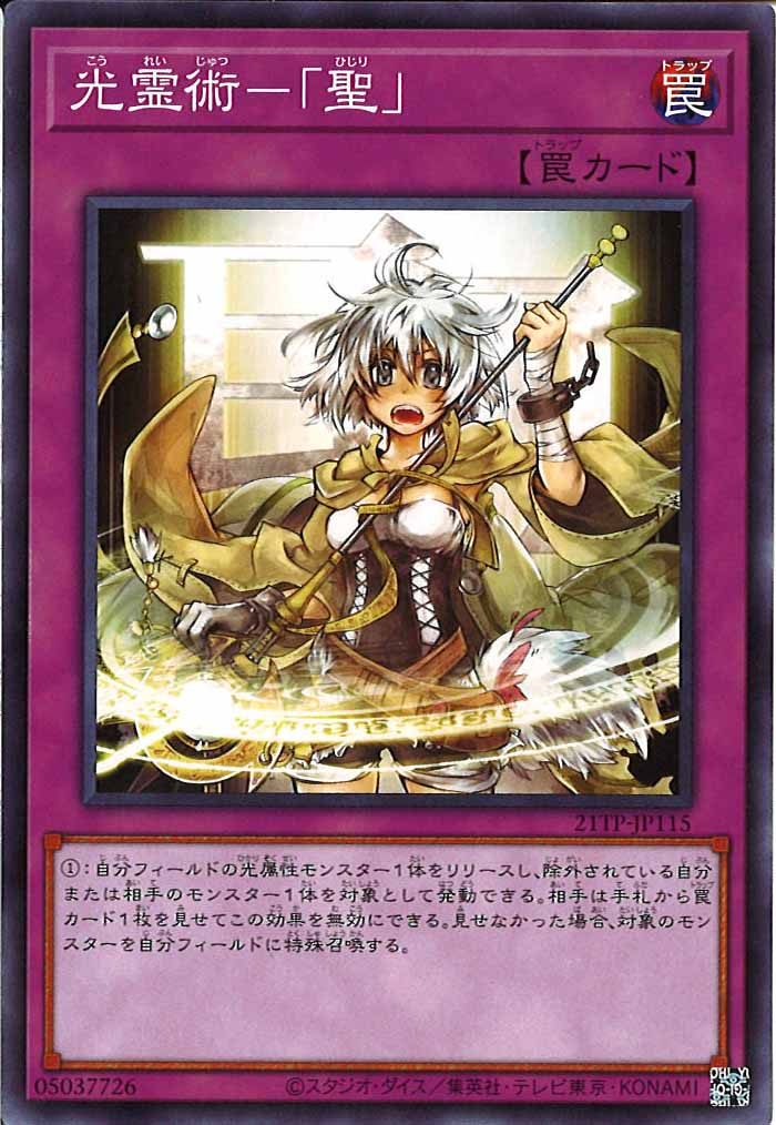 [21TP]光霊術－「聖」(ノーマル)21TP-JP115