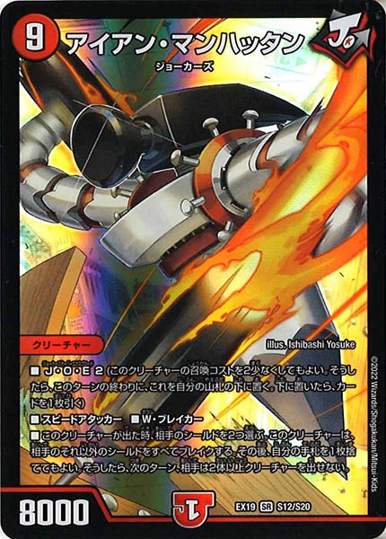 [DMEX-19]アイアン・マンハッタン【SR】S12/S20