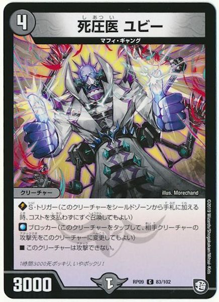 [DMRP-09]死圧医 ユビー【C】83/102