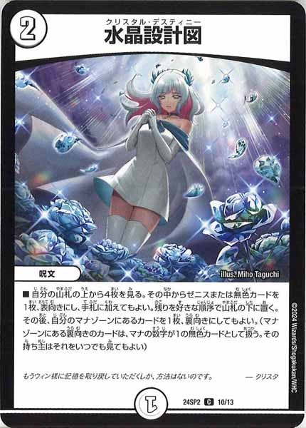 [DM24-SP2]水晶設計図【C】10/13