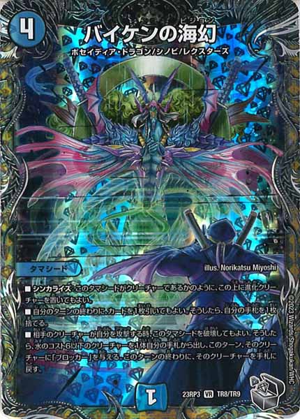 [DM23-RP3]バイケンの海幻（銀トレジャー）【VR】TR8/TR9